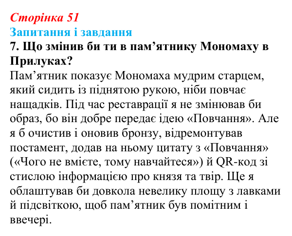 Сторінка 51, завдання 7 Відповідь до завдання 7 (с. 51) з української літератури для 9 класу, Архипова 2026: «Повчання» Володимира Мономаха