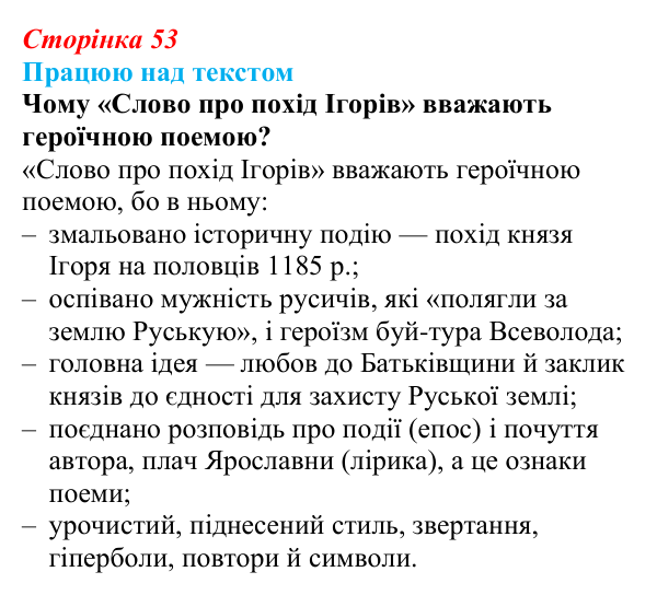 Відповідь до завдання (с. 53) з української літератури для 9 класу, Архипова 2026: «Слово про похід Ігорів»