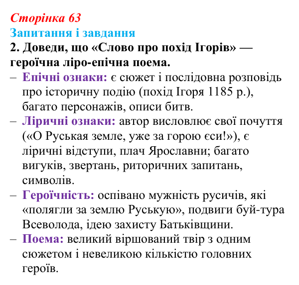 Сторінка 63, завдання 2 Відповідь до завдання 2 (с. 63) з української літератури для 9 класу, Архипова 2026: «Слово про похід Ігорів»