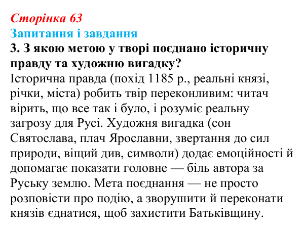 Відповідь до завдання 3 (с. 63) з української літератури для 9 класу, Архипова 2026: «Слово про похід Ігорів»