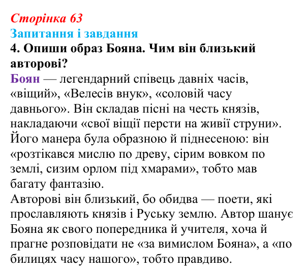 Відповідь до завдання 4 (с. 63) з української літератури для 9 класу, Архипова 2026: «Слово про похід Ігорів»