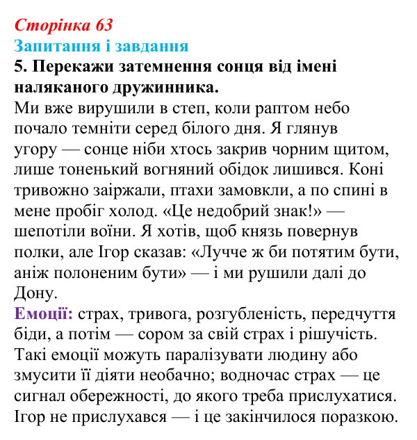 Сторінка 63, завдання 5 Відповідь до завдання 5 (с. 63) з української літератури для 9 класу, Архипова 2026: «Слово про похід Ігорів»