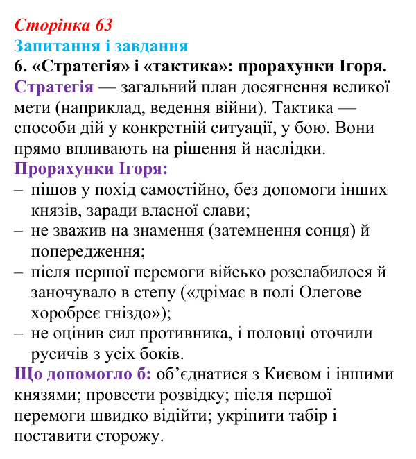Сторінка 63, завдання 6 Відповідь до завдання 6 (с. 63) з української літератури для 9 класу, Архипова 2026: «Слово про похід Ігорів»