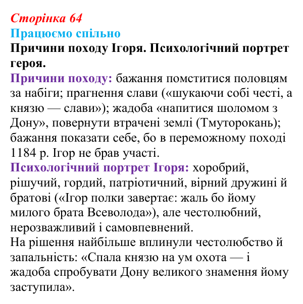 Сторінка 64, запитання 1 Відповідь до запитання 1 (с. 64) з української літератури для 9 класу, Архипова 2026: «Слово про похід Ігорів»
