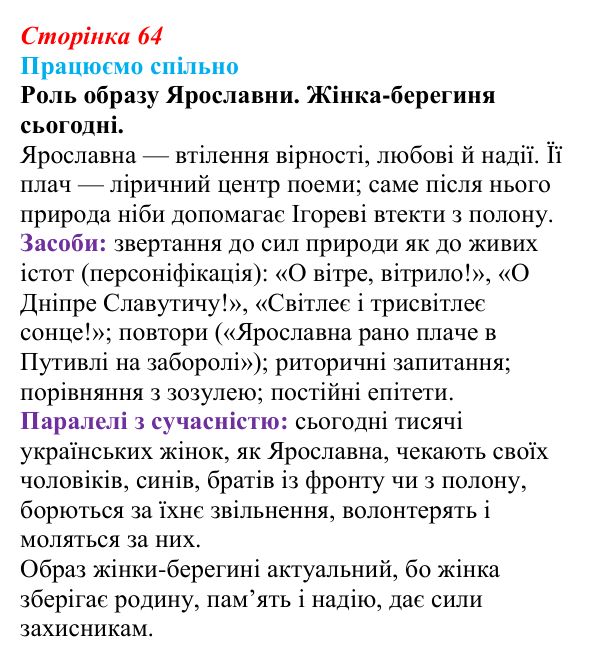 Сторінка 64, запитання 3 Відповідь до запитання 3 (с. 64) з української літератури для 9 класу, Архипова 2026: «Слово про похід Ігорів»