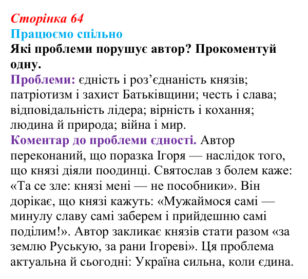 Відповідь до запитання 5 (с. 64) з української літератури для 9 класу, Архипова 2026: «Слово про похід Ігорів»