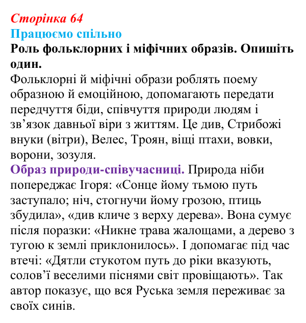 Сторінка 64, запитання 6 Відповідь до запитання 6 (с. 64) з української літератури для 9 класу, Архипова 2026: «Слово про похід Ігорів»