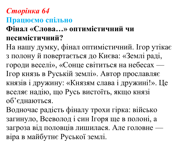 Відповідь до запитання 7 (с. 64) з української літератури для 9 класу, Архипова 2026: «Слово про похід Ігорів»