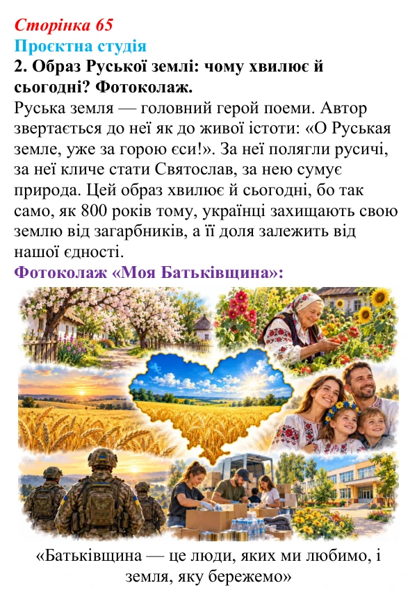 Сторінка 65, проєктна студія, завдання 2 Відповідь до завдання 2 «Проєктна студія» (с. 65) з української літератури для 9 класу, Архипова 2026: «Слово про похід...