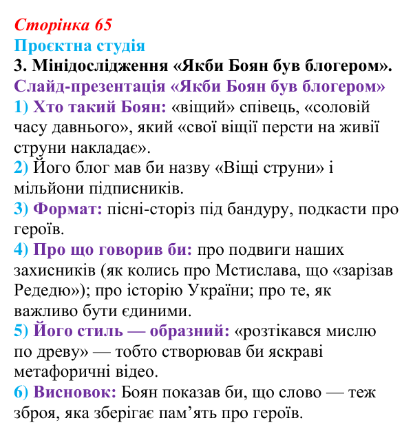 Відповідь до завдання 3 «Проєктна студія» (с. 65) з української літератури для 9 класу, Архипова 2026: «Слово про похід...