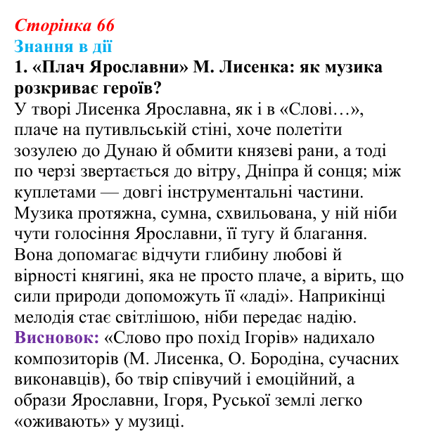 Сторінка 66, знання в дії, завдання 1 Відповідь до завдання 1 «Знання в дії» (с. 66) з української літератури для 9 класу, Архипова 2026: «Слово про похід Ігорів»