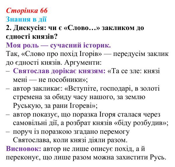 Сторінка 66, знання в дії, завдання 2 Відповідь до завдання 2 «Знання в дії» (с. 66) з української літератури для 9 класу, Архипова 2026: «Слово про похід Ігорів»