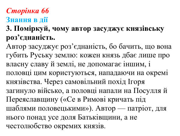 Сторінка 66, знання в дії, завдання 3 Відповідь до завдання 3 «Знання в дії» (с. 66) з української літератури для 9 класу, Архипова 2026: «Слово про похід Ігорів»