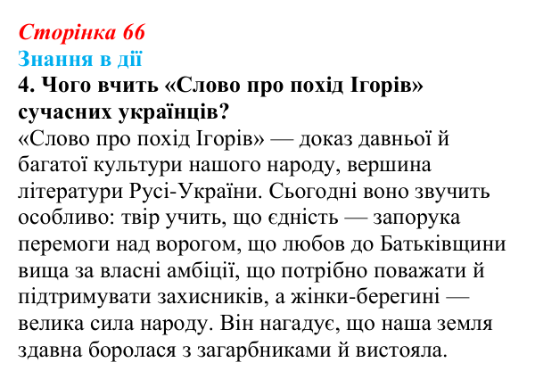 Сторінка 66, знання в дії, завдання 4 Відповідь до завдання 4 «Знання в дії» (с. 66) з української літератури для 9 класу, Архипова 2026: «Слово про похід Ігорів»