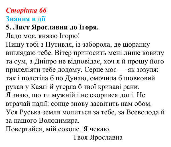 Сторінка 66, знання в дії, завдання 5 Відповідь до завдання 5 «Знання в дії» (с. 66) з української літератури для 9 класу, Архипова 2026: «Слово про похід Ігорів»