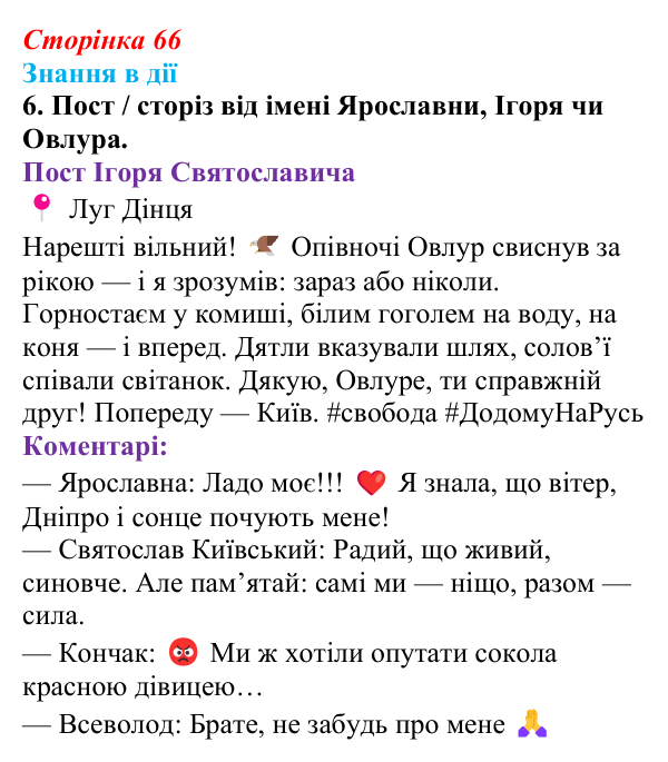 Відповідь до завдання 6 «Знання в дії» (с. 66) з української літератури для 9 класу, Архипова 2026: «Слово про похід Ігорів»