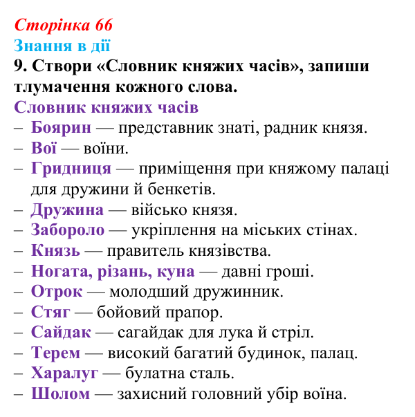 Сторінка 66, знання в дії, завдання 9 Відповідь до завдання 9 «Знання в дії» (с. 66) з української літератури для 9 класу, Архипова 2026: «Слово про похід Ігорів»