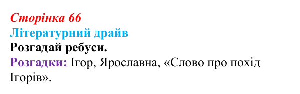 Відповідь до завдання (с. 66) з української літератури для 9 класу, Архипова 2026: «Слово про похід Ігорів»