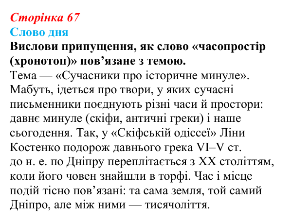 Відповідь до запитання 1 (с. 67) з української літератури для 9 класу, Архипова 2026: Л. Костенко, поема-балада «Скіфська...