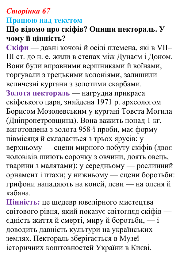 Сторінка 67, запитання 2 Відповідь до запитання 2 (с. 67) з української літератури для 9 класу, Архипова 2026: Л. Костенко, поема-балада «Скіфська...
