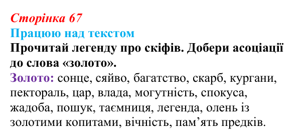 Сторінка 67, запитання 3 Відповідь до запитання 3 (с. 67) з української літератури для 9 класу, Архипова 2026: Л. Костенко, поема-балада «Скіфська...