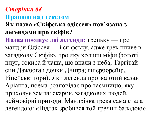 Сторінка 68 Відповідь до завдання (с. 68) з української літератури для 9 класу, Архипова 2026: Л. Костенко, поема-балада «Скіфська...