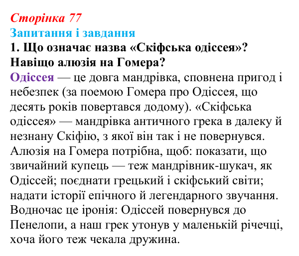 Сторінка 77, завдання 1 Відповідь до завдання 1 (с. 77) з української літератури для 9 класу, Архипова 2026: Л. Костенко, поема-балада «Скіфська...