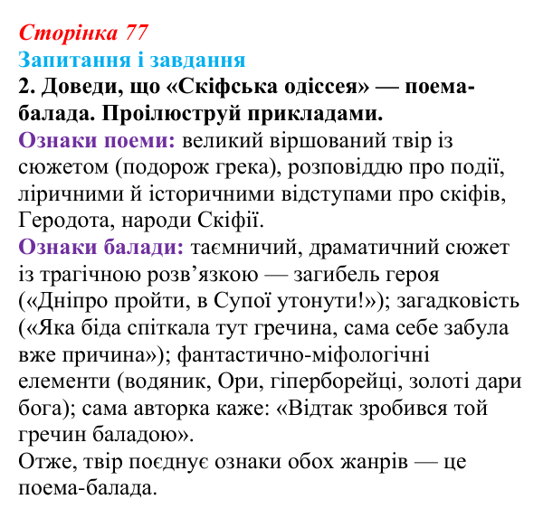 Сторінка 77, завдання 2 Відповідь до завдання 2 (с. 77) з української літератури для 9 класу, Архипова 2026: Л. Костенко, поема-балада «Скіфська...