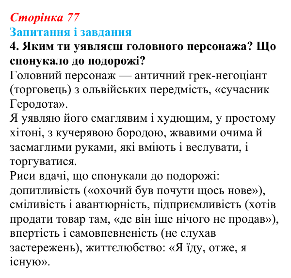 Сторінка 77, завдання 4 Відповідь до завдання 4 (с. 77) з української літератури для 9 класу, Архипова 2026: Л. Костенко, поема-балада «Скіфська...