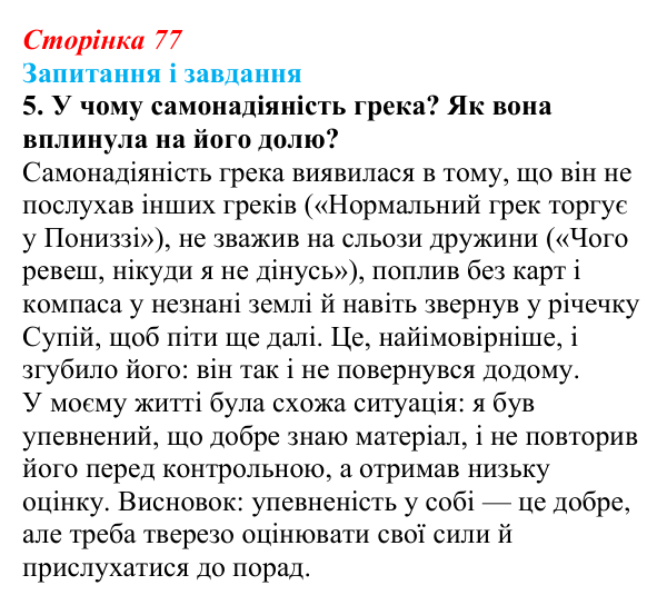 Сторінка 77, завдання 5 Відповідь до завдання 5 (с. 77) з української літератури для 9 класу, Архипова 2026: Л. Костенко, поема-балада «Скіфська...