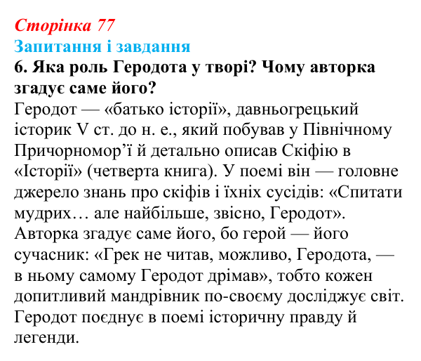 Сторінка 77, завдання 6 Відповідь до завдання 6 (с. 77) з української літератури для 9 класу, Архипова 2026: Л. Костенко, поема-балада «Скіфська...