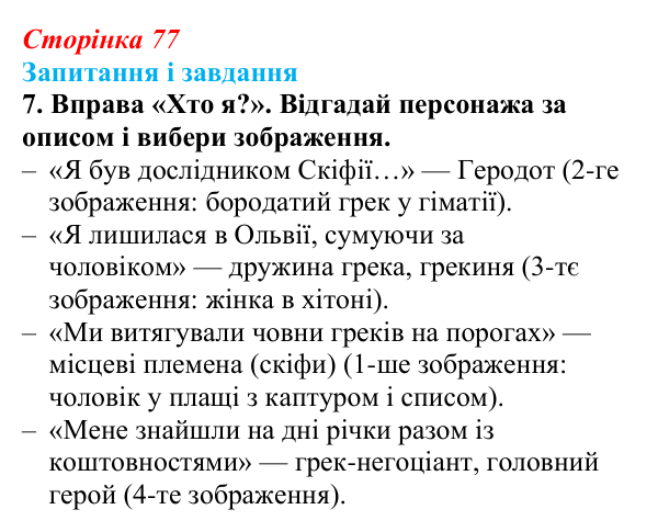 Відповідь до завдання 7 (с. 77) з української літератури для 9 класу, Архипова 2026: Л. Костенко, поема-балада «Скіфська...