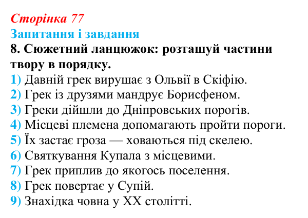 Сторінка 77, завдання 8 Відповідь до завдання 8 (с. 77) з української літератури для 9 класу, Архипова 2026: Л. Костенко, поема-балада «Скіфська...
