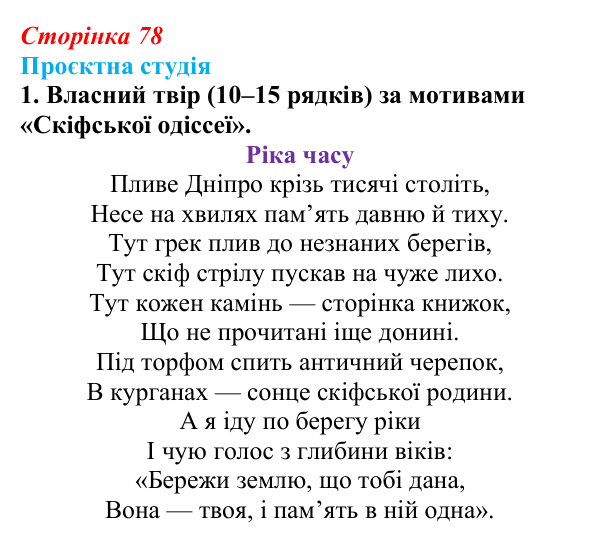Сторінка 78, проєктна студія, завдання 1 Відповідь до завдання 1 «Проєктна студія» (с. 78) з української літератури для 9 класу, Архипова 2026: Л. Костенко...