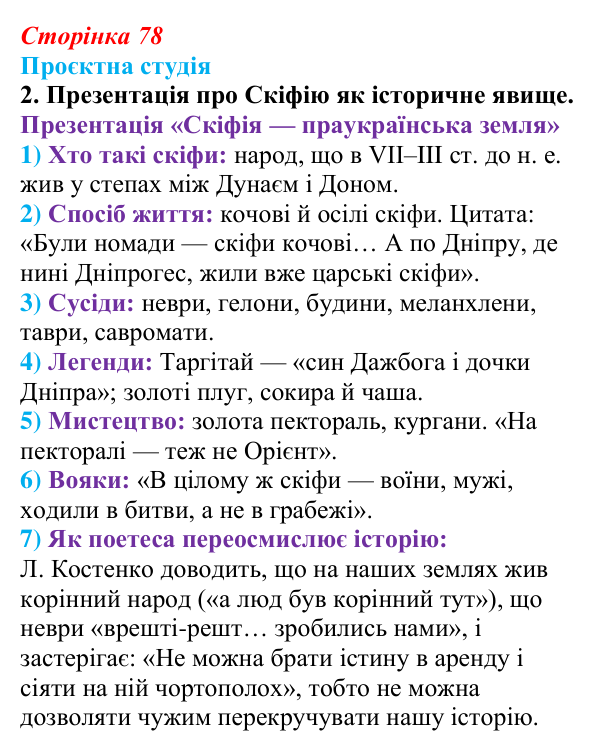 Відповідь до завдання 2 «Проєктна студія» (с. 78) з української літератури для 9 класу, Архипова 2026: Л. Костенко...