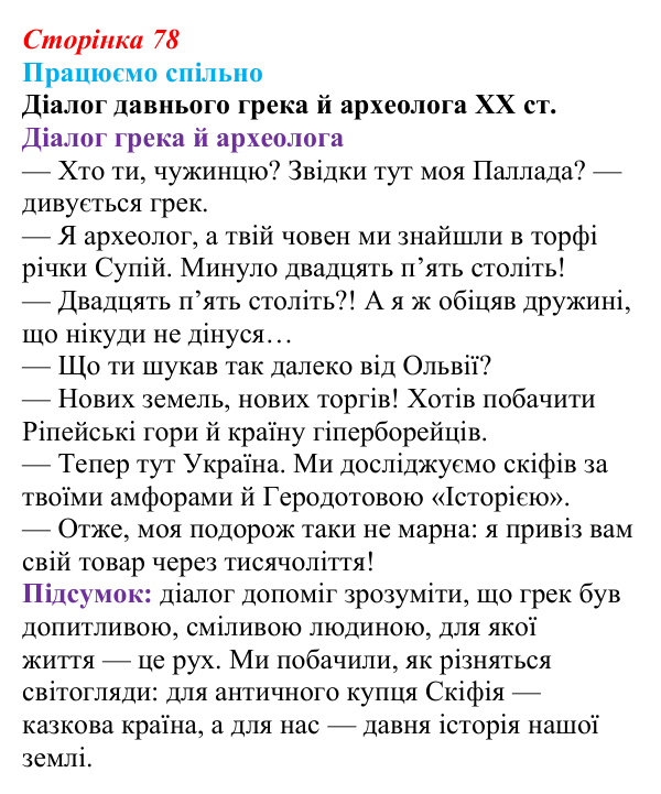 Сторінка 78, запитання 1 Відповідь до запитання 1 (с. 78) з української літератури для 9 класу, Архипова 2026: Л. Костенко, поема-балада «Скіфська...