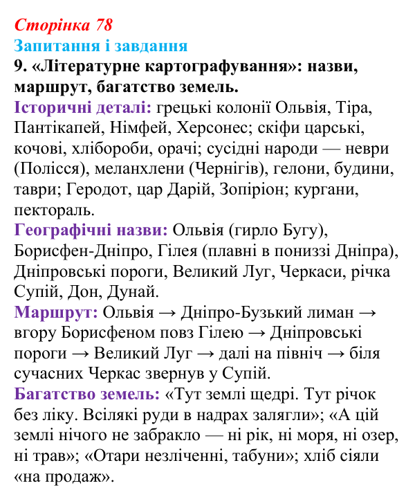 Сторінка 78, завдання 9 Відповідь до завдання 9 (с. 78) з української літератури для 9 класу, Архипова 2026: Л. Костенко, поема-балада «Скіфська...