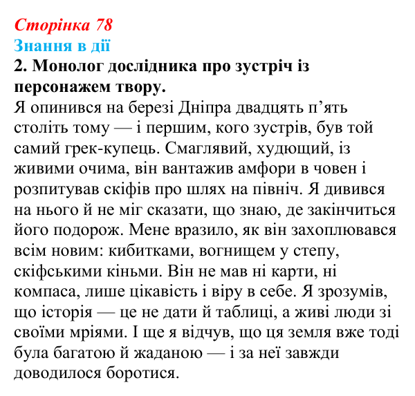 Сторінка 78, знання в дії, завдання 2 Відповідь до завдання 2 «Знання в дії» (с. 78) з української літератури для 9 класу, Архипова 2026: Л. Костенко...