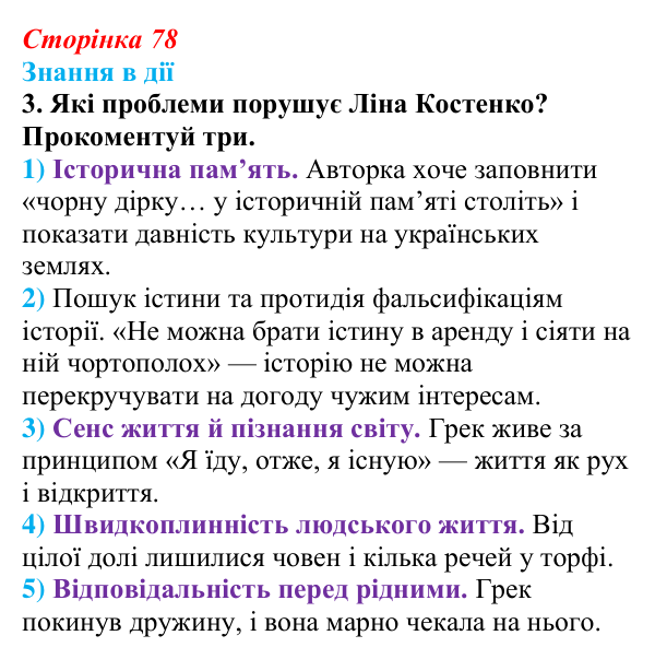 Сторінка 78, знання в дії, завдання 3 Відповідь до завдання 3 «Знання в дії» (с. 78) з української літератури для 9 класу, Архипова 2026: Л. Костенко...