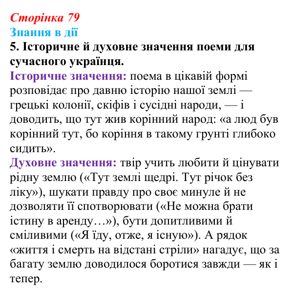 Сторінка 79, знання в дії, завдання 5 Відповідь до завдання 5 «Знання в дії» (с. 79) з української літератури для 9 класу, Архипова 2026: Л. Костенко...