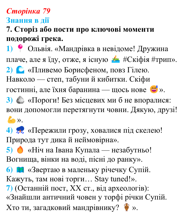Сторінка 79, знання в дії, завдання 7 Відповідь до завдання 7 «Знання в дії» (с. 79) з української літератури для 9 класу, Архипова 2026: Л. Костенко...