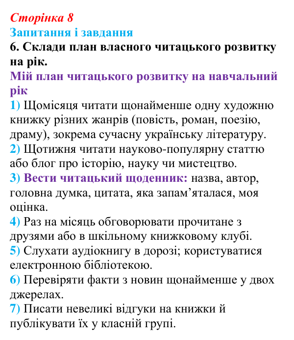 Сторінка 8, завдання 6 Відповідь до завдання 6 (с. 8) з української літератури для 9 класу, Архипова 2026: вступ «Літературний процес...