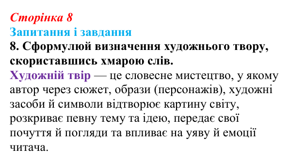 Сторінка 8, завдання 8 Відповідь до завдання 8 (с. 8) з української літератури для 9 класу, Архипова 2026: вступ «Літературний процес...