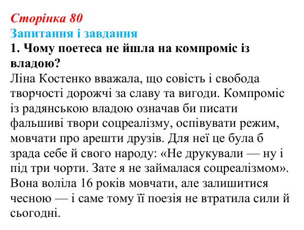 Сторінка 80, завдання 1 Відповідь до завдання 1 (с. 80) з української літератури для 9 класу, Архипова 2026: Л. Костенко, поема-балада «Скіфська...