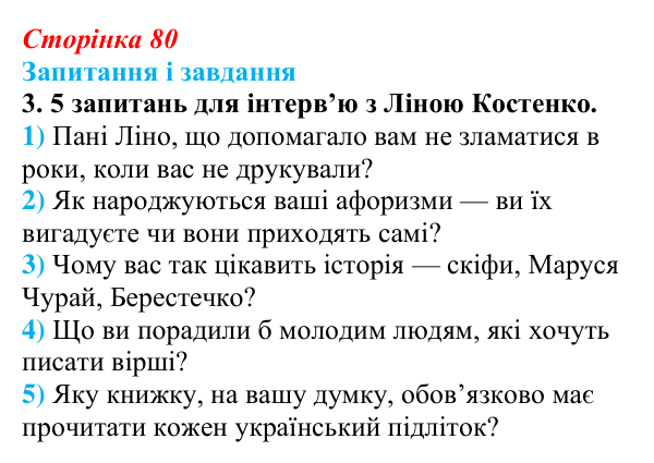 Сторінка 80, завдання 3 Відповідь до завдання 3 (с. 80) з української літератури для 9 класу, Архипова 2026: Л. Костенко, поема-балада «Скіфська...