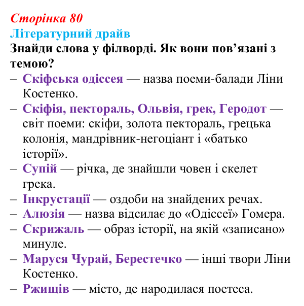 Відповідь до завдання (с. 80) з української літератури для 9 класу, Архипова 2026: Л. Костенко, поема-балада «Скіфська...