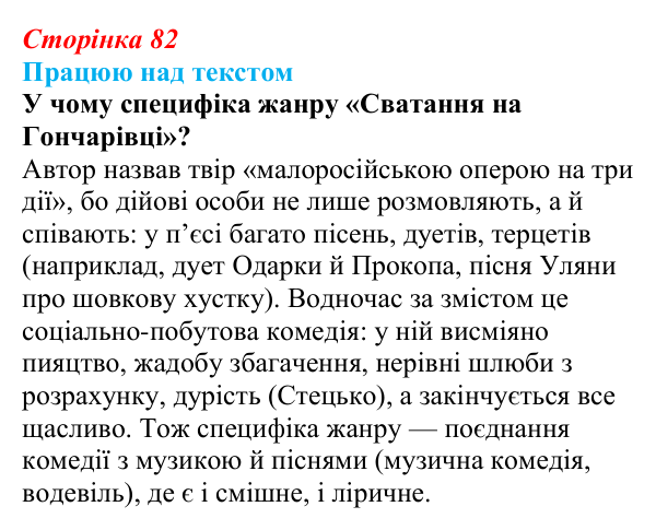 Відповідь до завдання (с. 82) з української літератури для 9 класу, Архипова 2026: Г. Квітка-Основ’яненко, «Сватання...