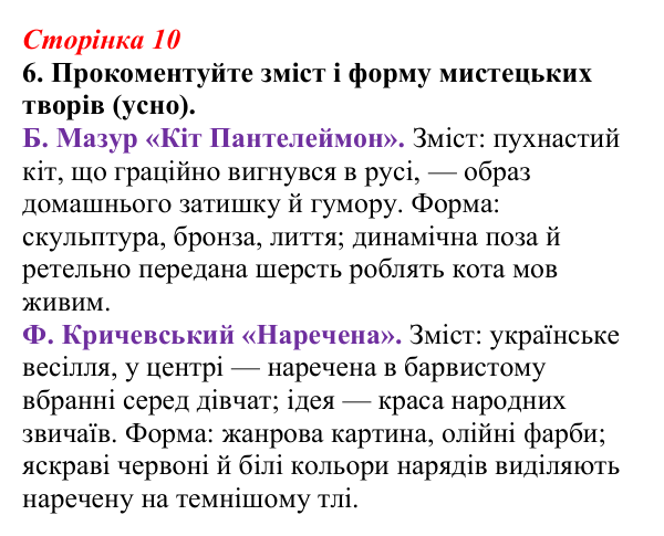Відповідь до завдання 6 (с. 10) з української літератури для 9 класу, Авраменко 2026: § 1–2. Зміст і форма, художність...
