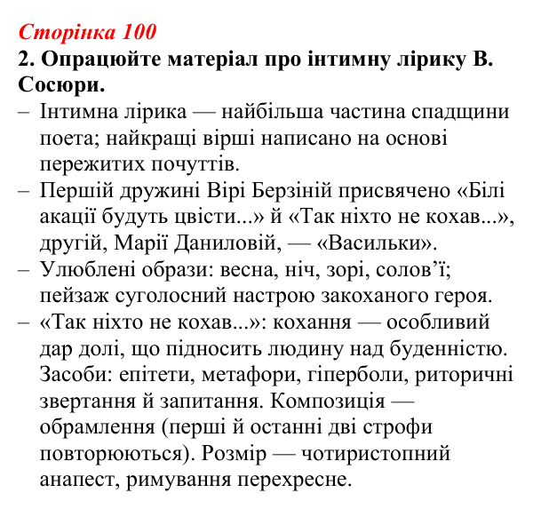 Відповідь до завдання 2 (с. 100) з української літератури для 9 класу, Авраменко 2026: В. Сосюра, «Так ніхто не кохав...»...
