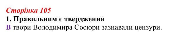 Відповідь до завдання 1 (с. 105) з української літератури для 9 класу, Авраменко 2026: В. Сосюра, «Так ніхто не кохав...»...
